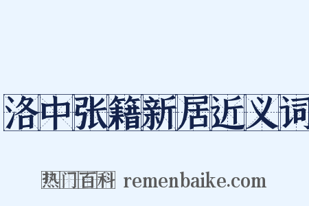 洛中张籍新居近义词是什么意思的图片